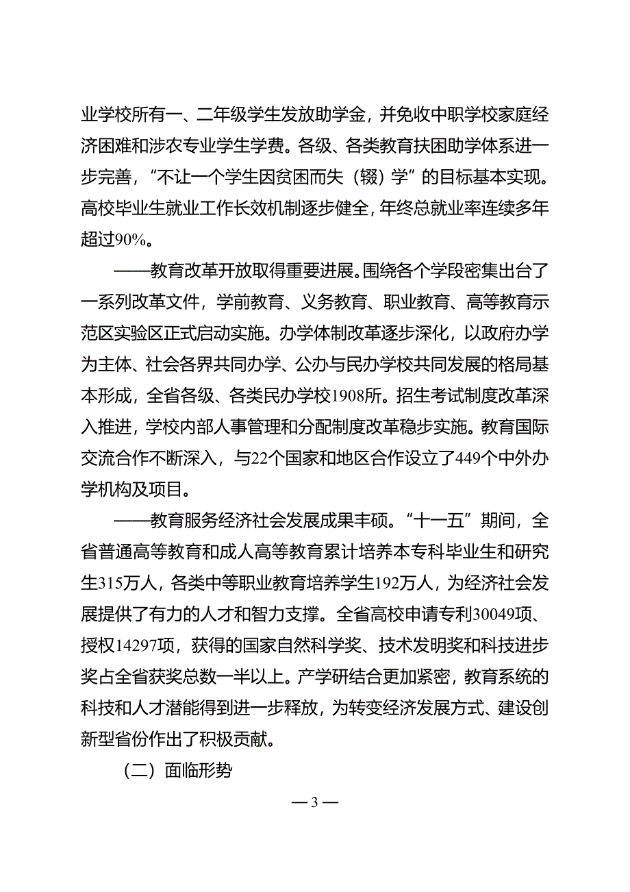 江苏省“十二五”教育发展规划.doc_第3页