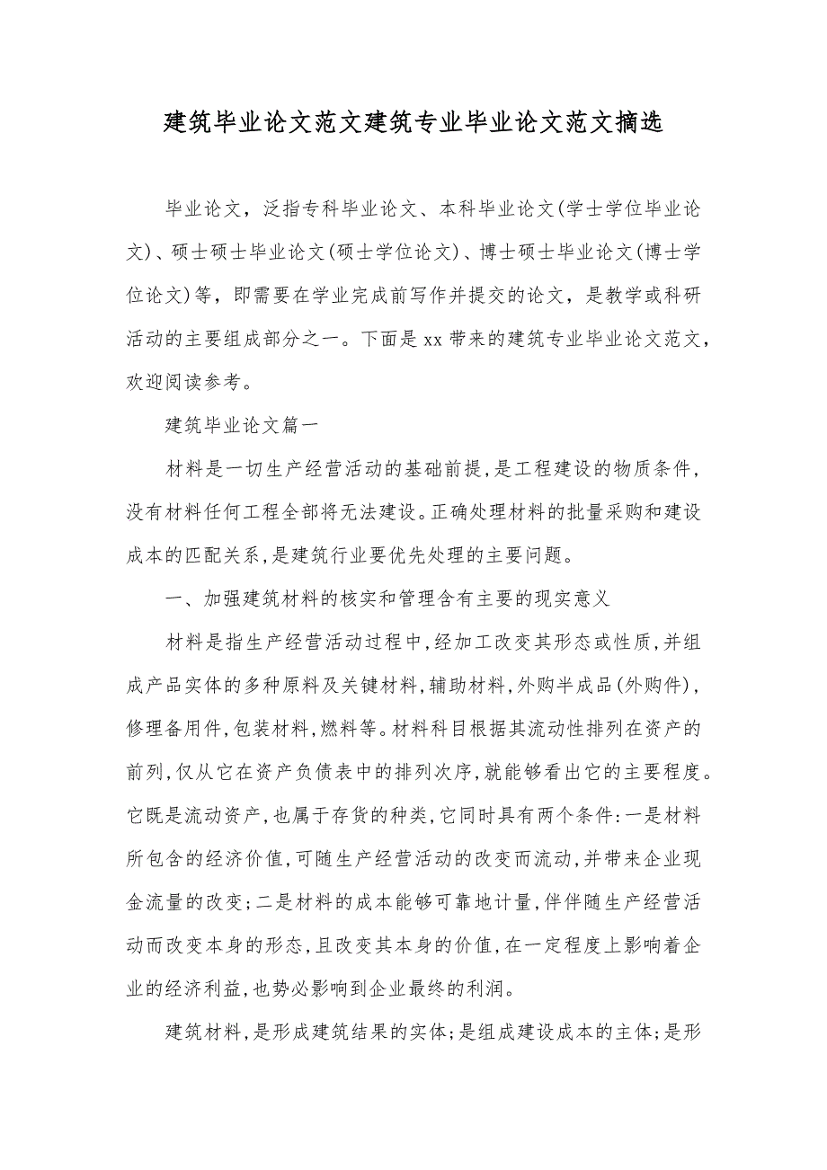 建筑毕业论文范文建筑专业毕业论文范文摘选_第1页