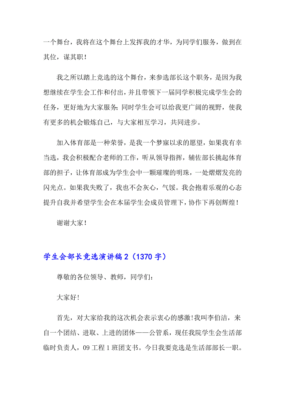 2023年学生会部长竞选演讲稿(精选15篇)_第2页