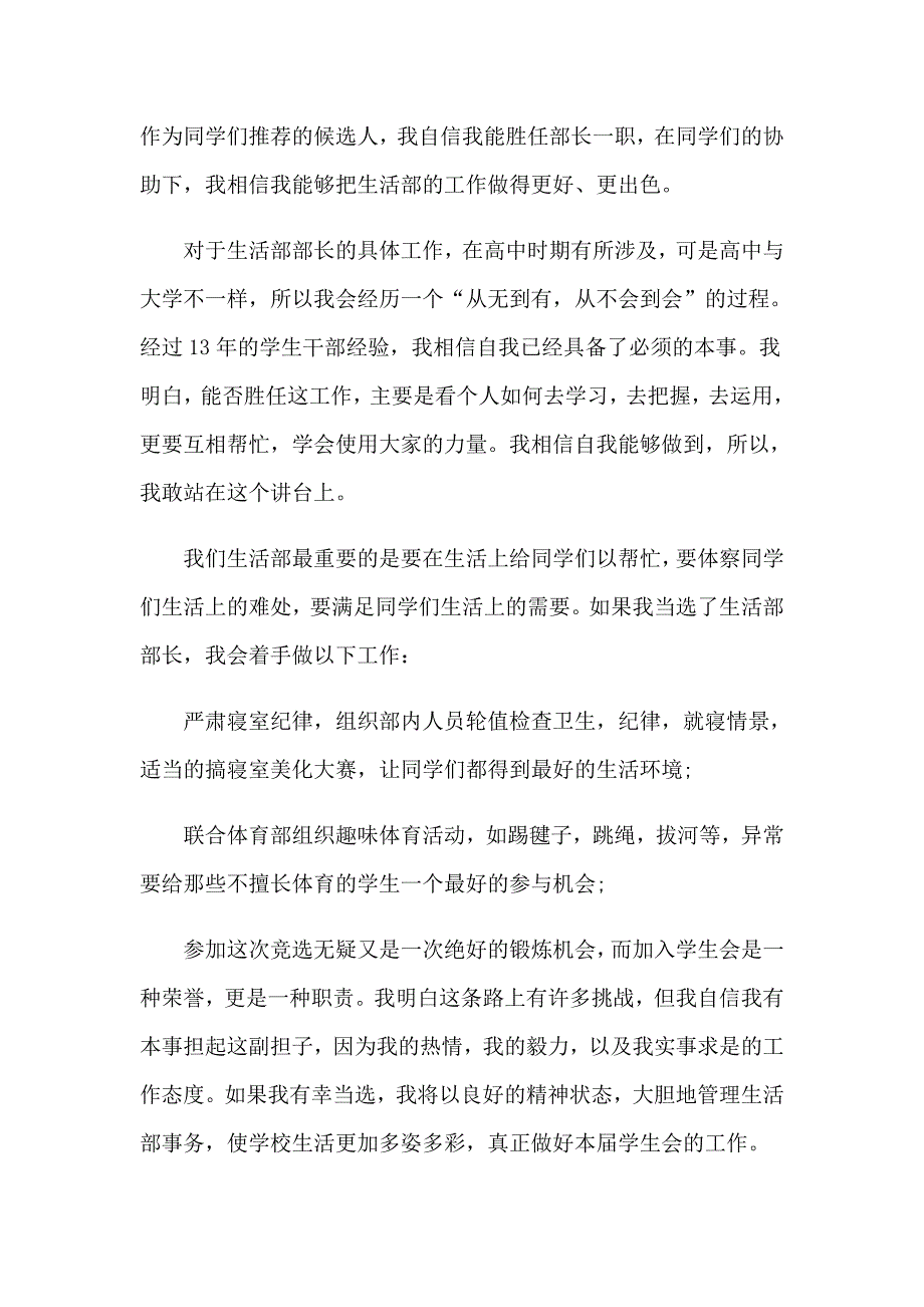 2023年学生会部长竞选演讲稿(精选15篇)_第3页