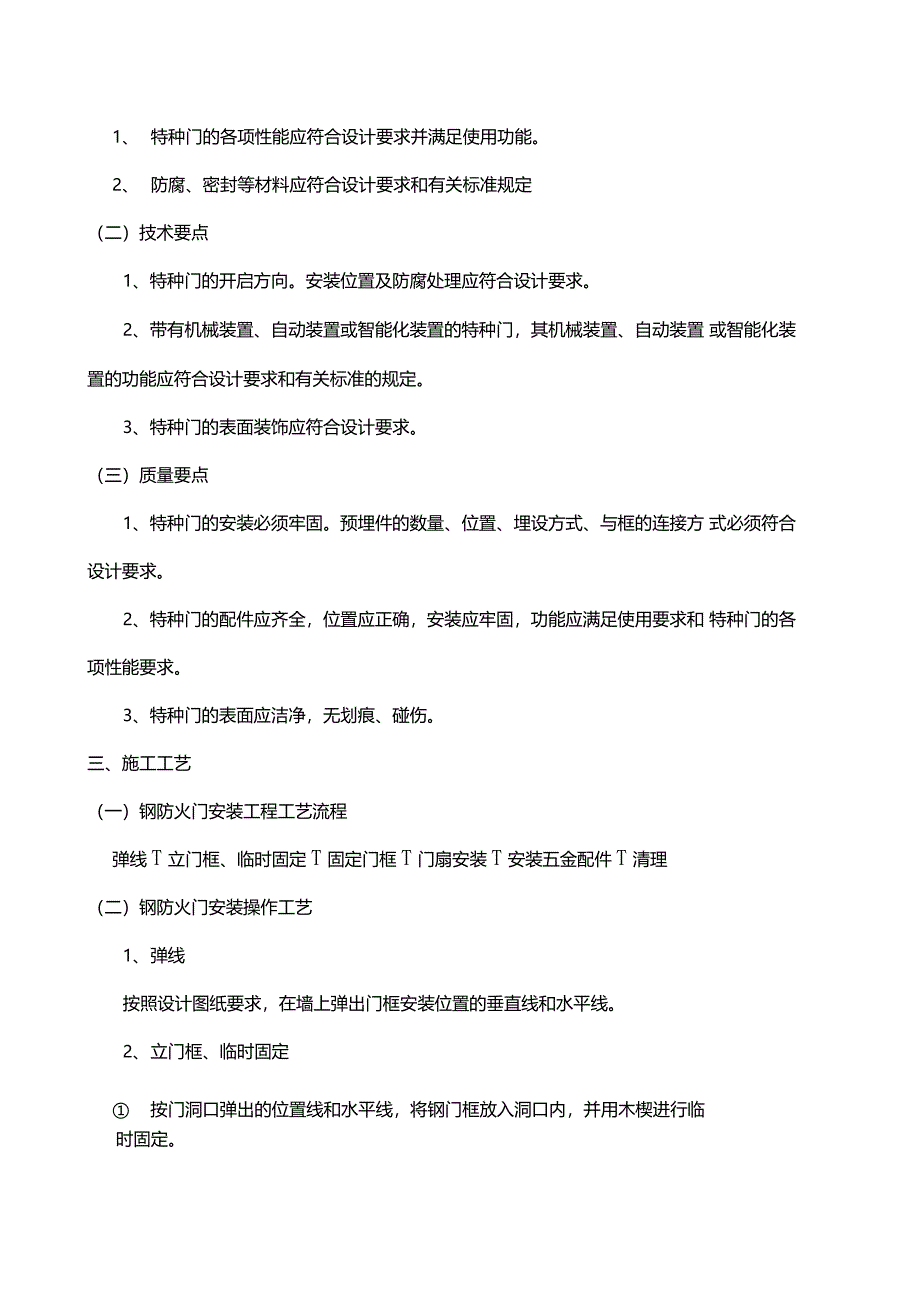 特种门安装工程施工工艺标准_第2页