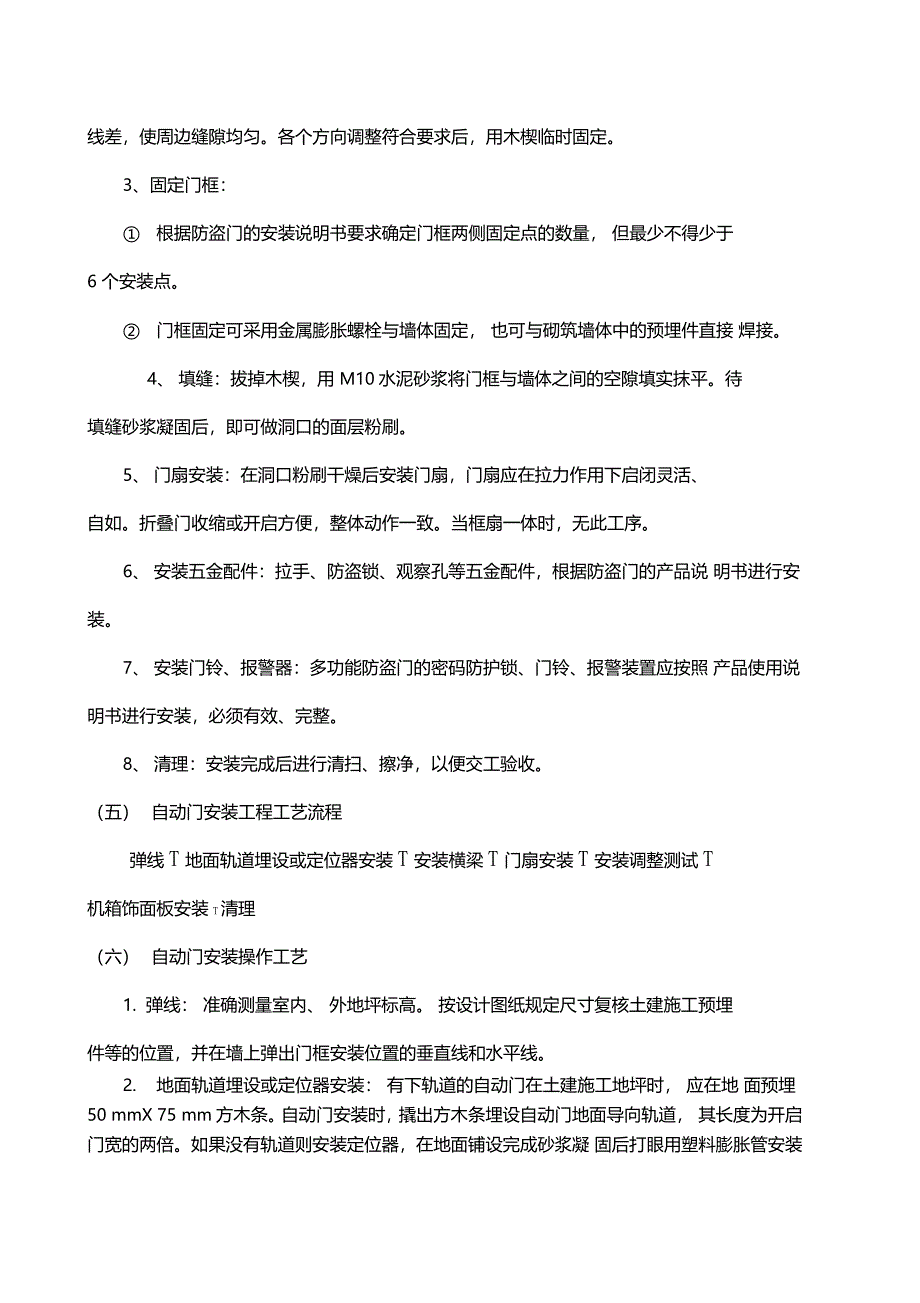 特种门安装工程施工工艺标准_第4页