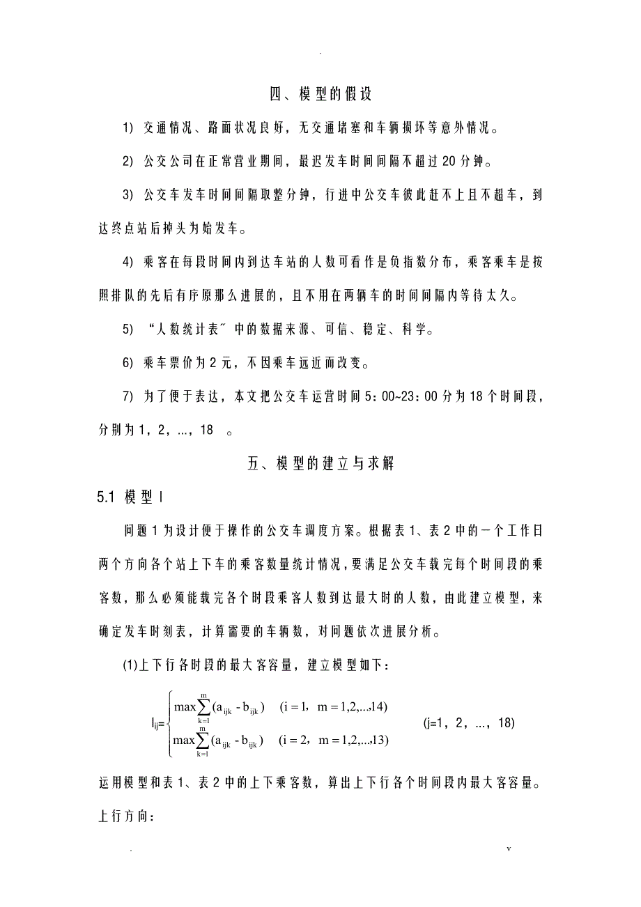 公交车调度方案的优化模型_第4页