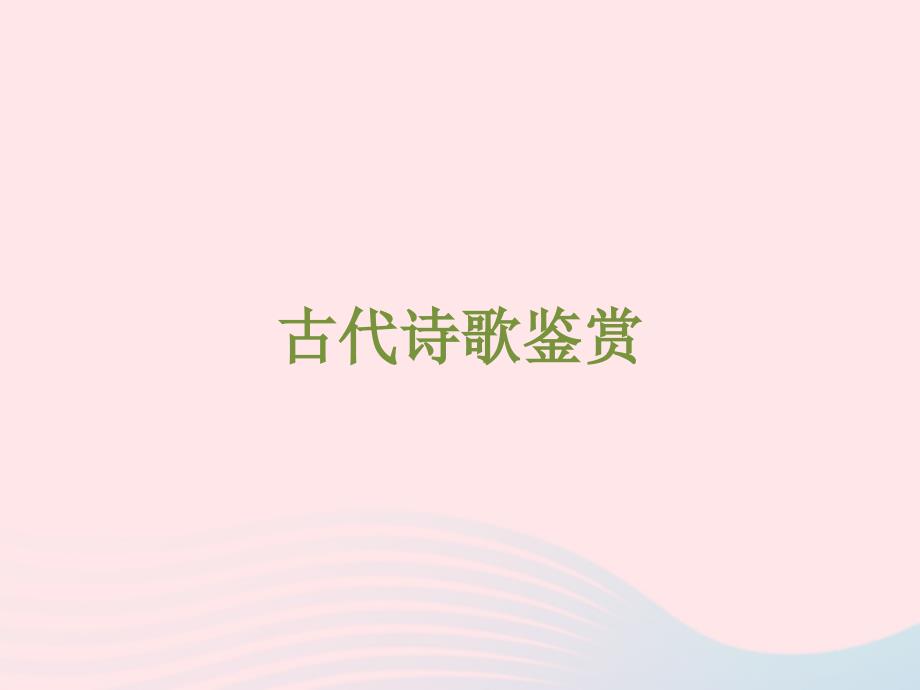 浙江省中考语文自主读背复习手册古代诗歌鉴赏课件_第1页