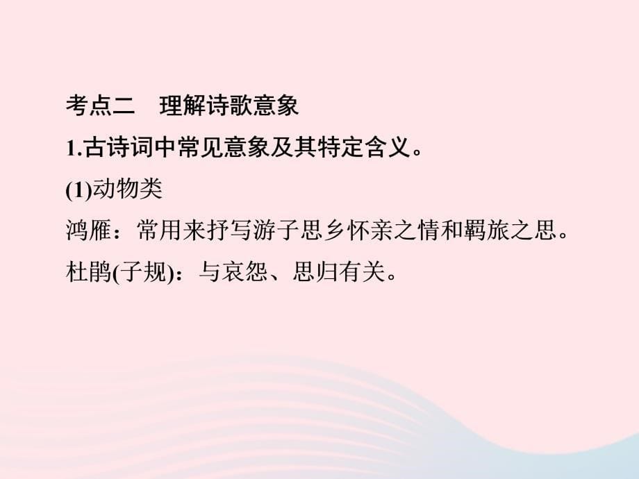 浙江省中考语文自主读背复习手册古代诗歌鉴赏课件_第5页