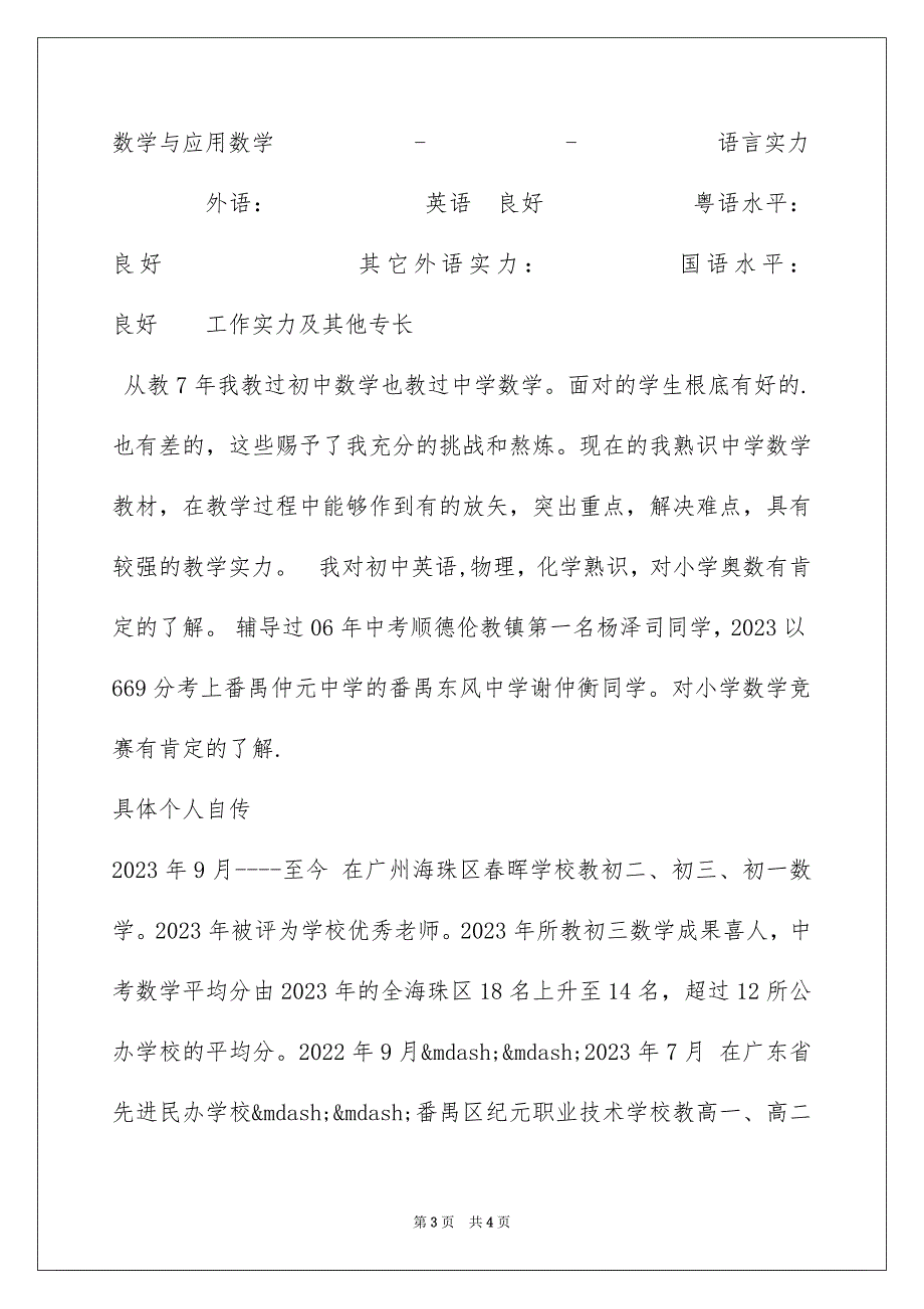 2023年兼职教师简历表.docx_第3页