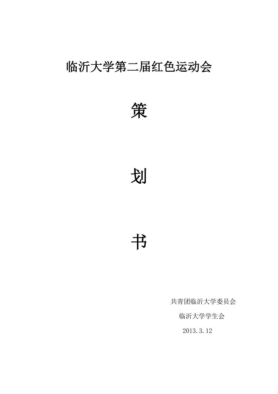 临沂大学红色运动会策划书_第1页