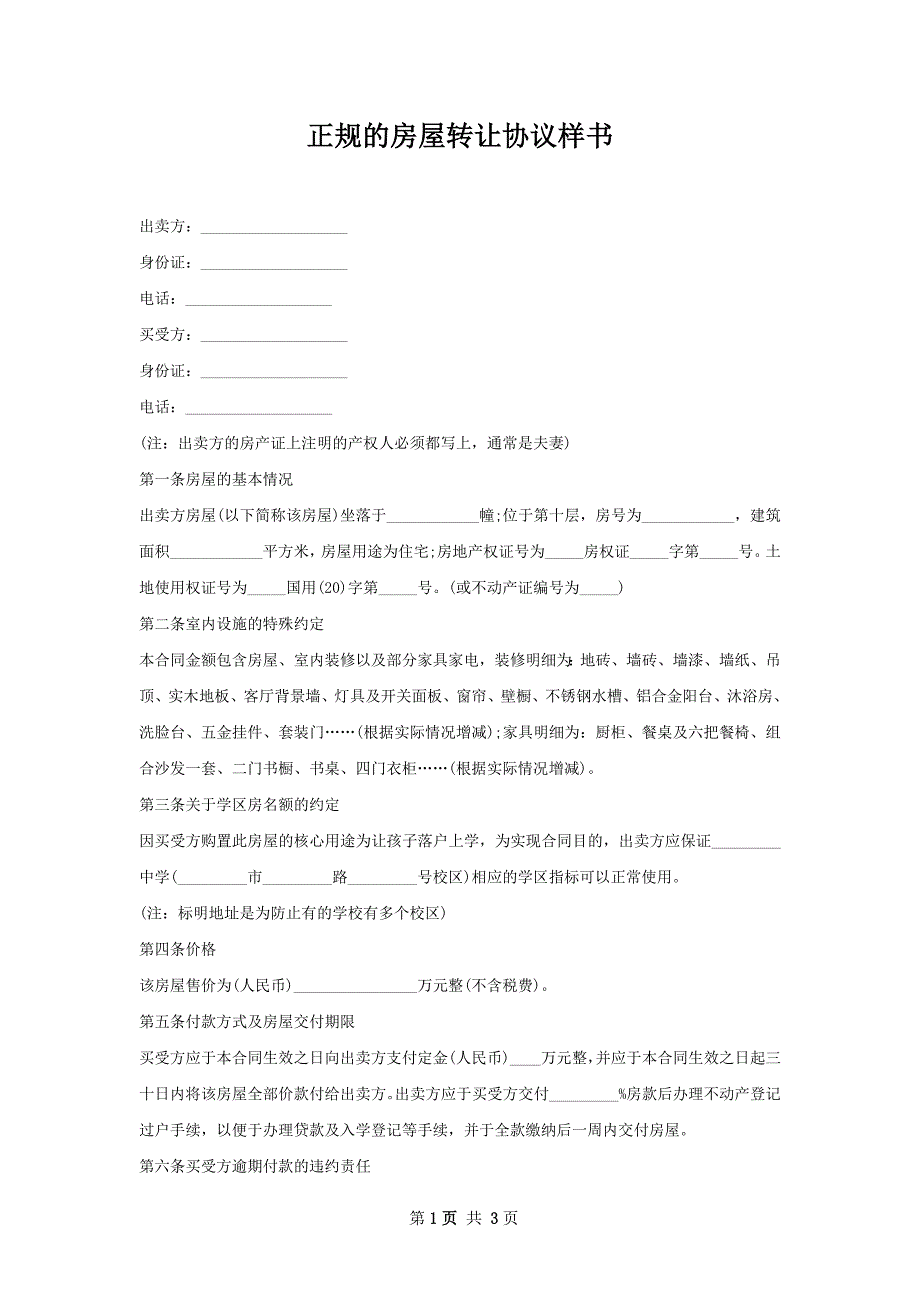 正规的房屋转让协议样书_第1页