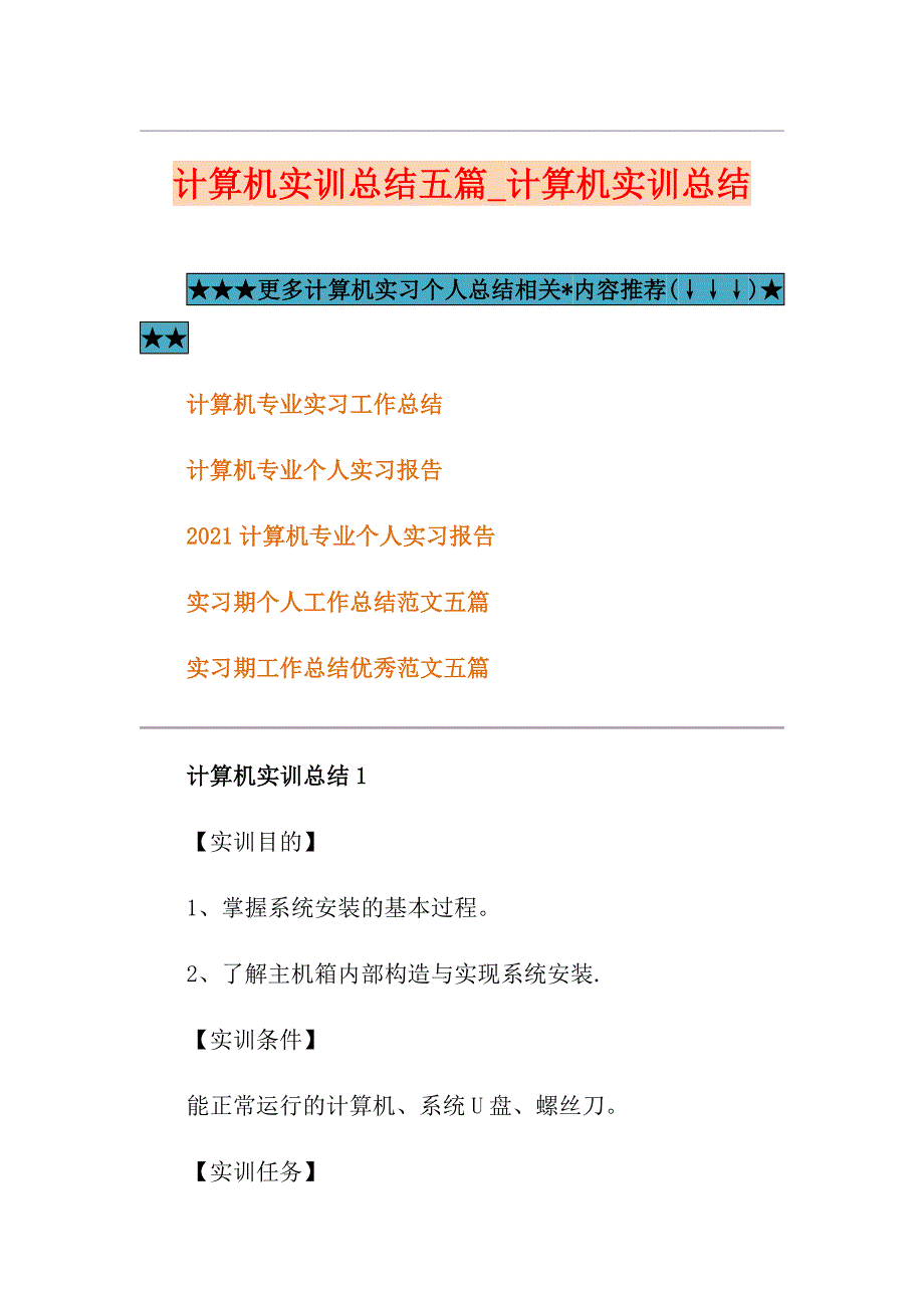 计算机实训总结五篇计算机实训总结_第1页