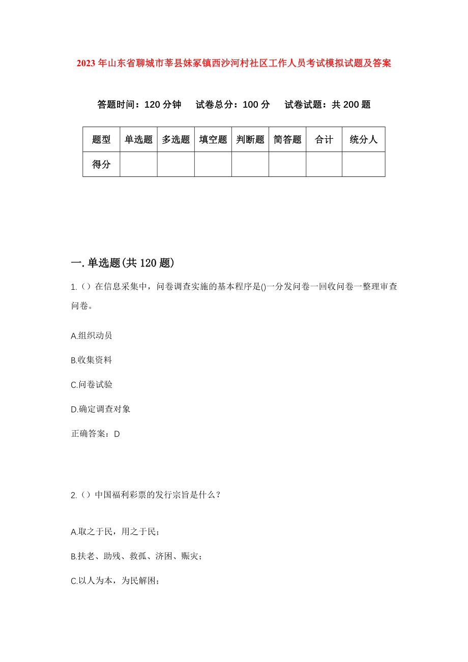 2023年山东省聊城市莘县妹冢镇西沙河村社区工作人员考试模拟试题及答案_第1页