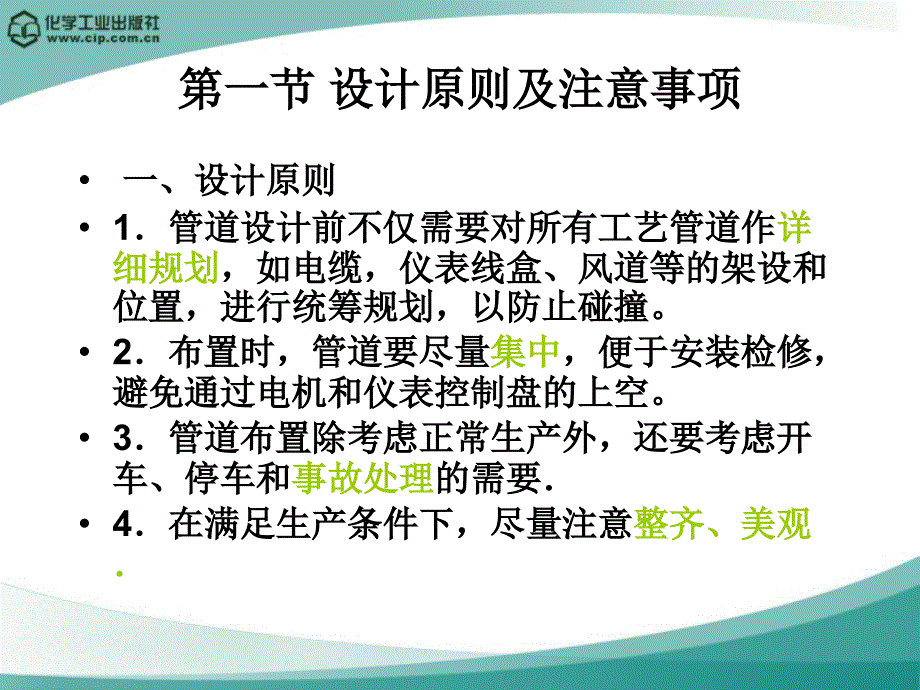 高分子材料加工厂设计徐德增管道设计课件_第4页