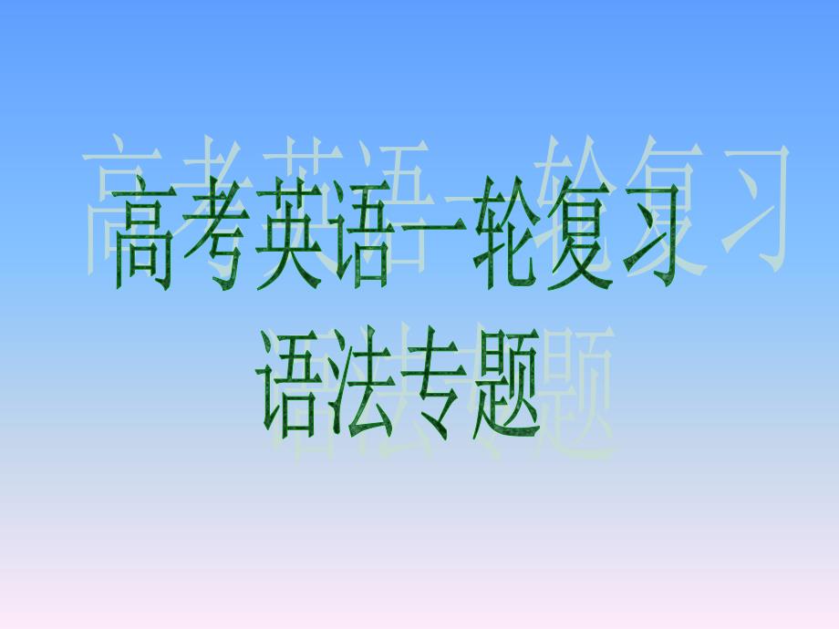 外研版高考英语一轮复习语法专题9正反解读动词的时态和语态_第1页