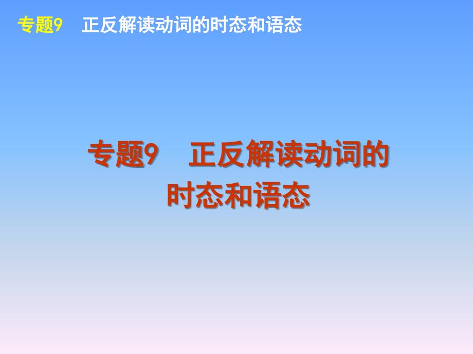 外研版高考英语一轮复习语法专题9正反解读动词的时态和语态_第2页