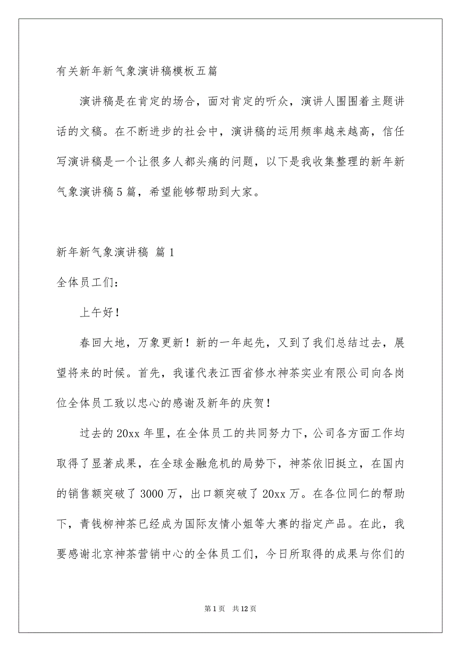 有关新年新气象演讲稿模板五篇_第1页