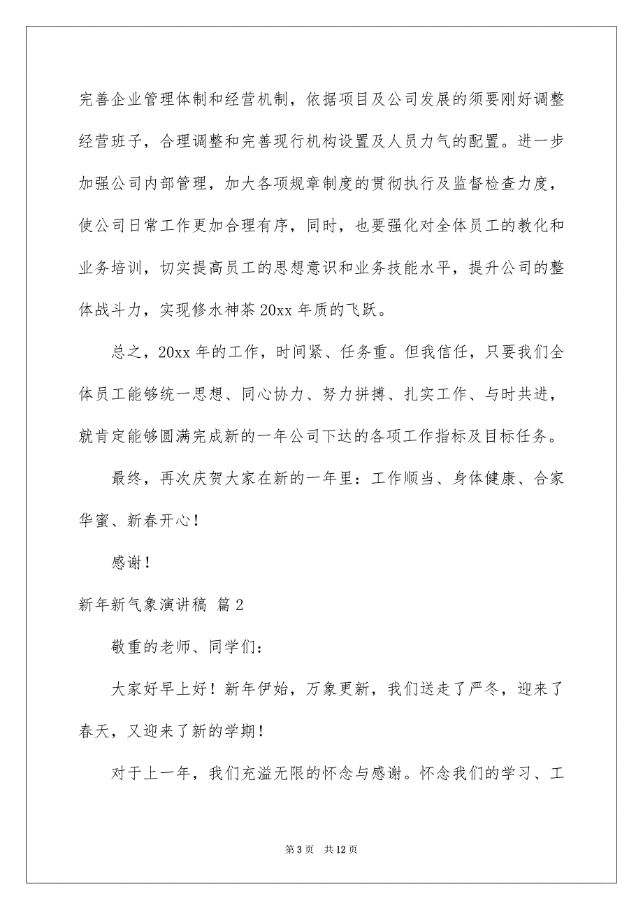 有关新年新气象演讲稿模板五篇_第3页