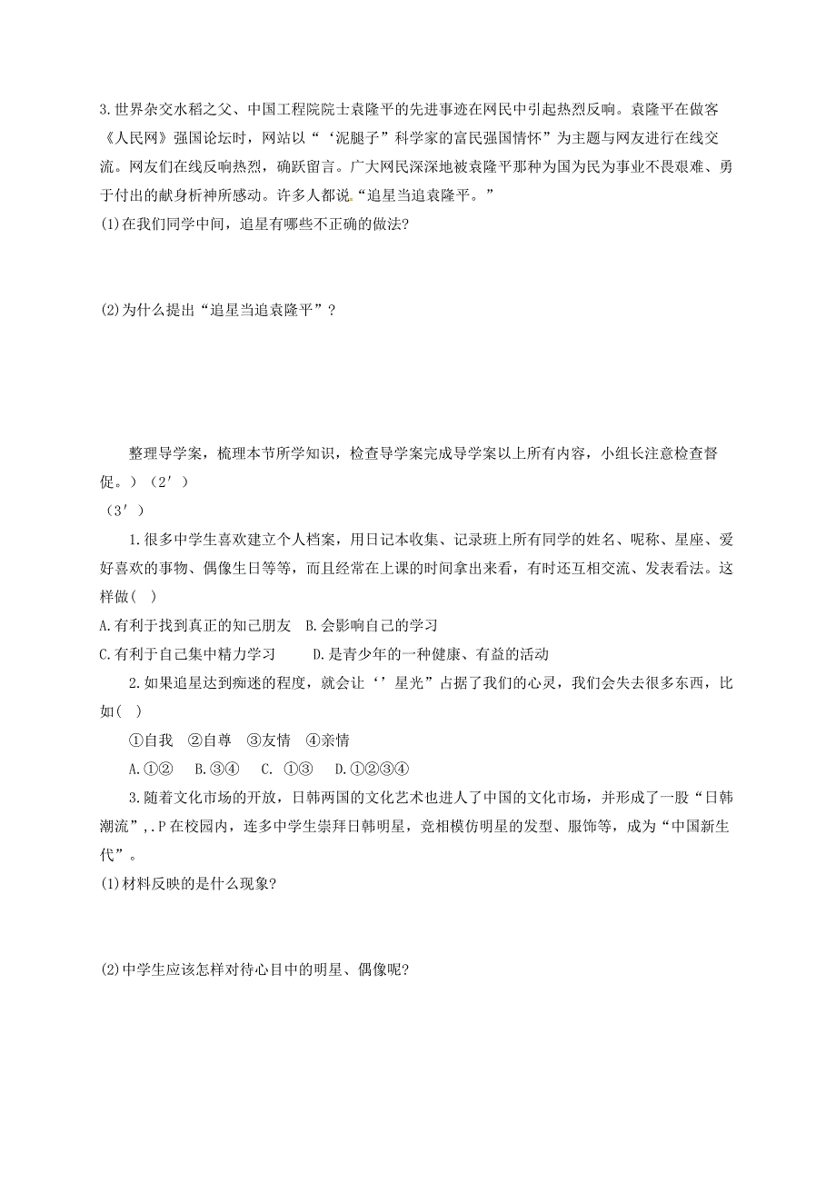 湖南省耒阳市八年级政治上册第二单元青自画像第4课青故事第3框不为追星所累学案无答案人民版_第2页