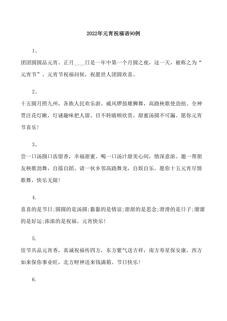 2022年元宵祝福语90例_第1页