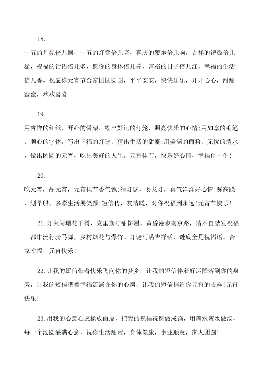 2022年元宵祝福语90例_第4页