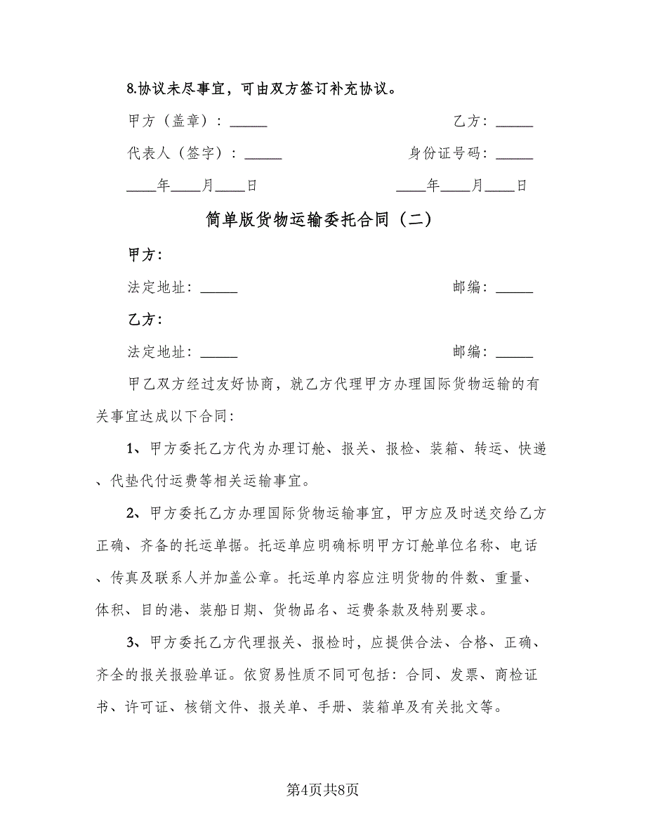 简单版货物运输委托合同（三篇）.doc_第4页