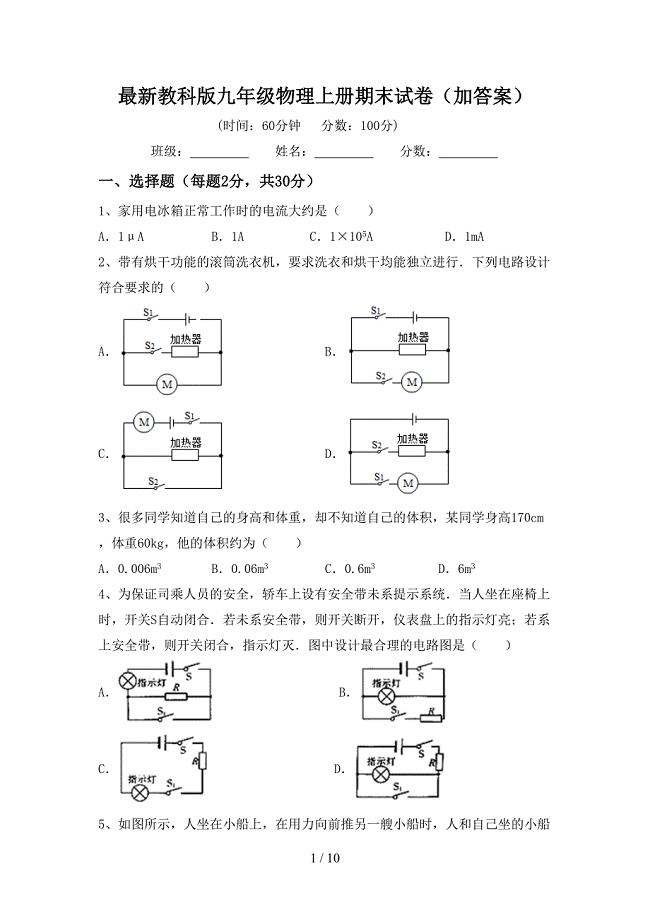 最新教科版九年级物理上册期末试卷(加答案).doc