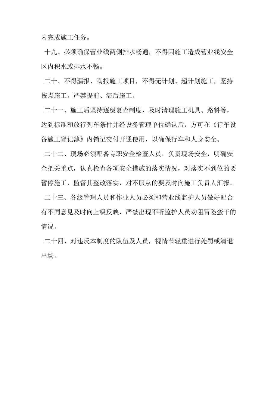 临近营业线施工安全管理制度_第4页