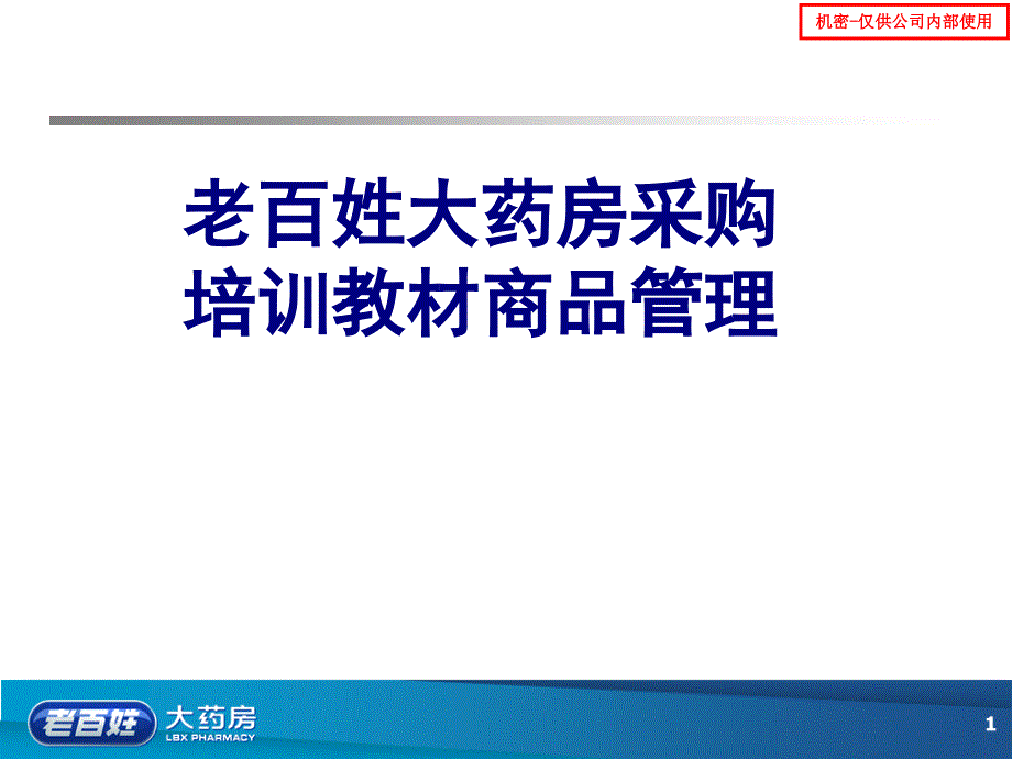 老百姓大药房采购培训教材商品管理讲义课件_第1页