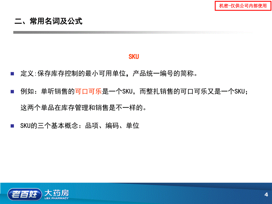 老百姓大药房采购培训教材商品管理讲义课件_第4页