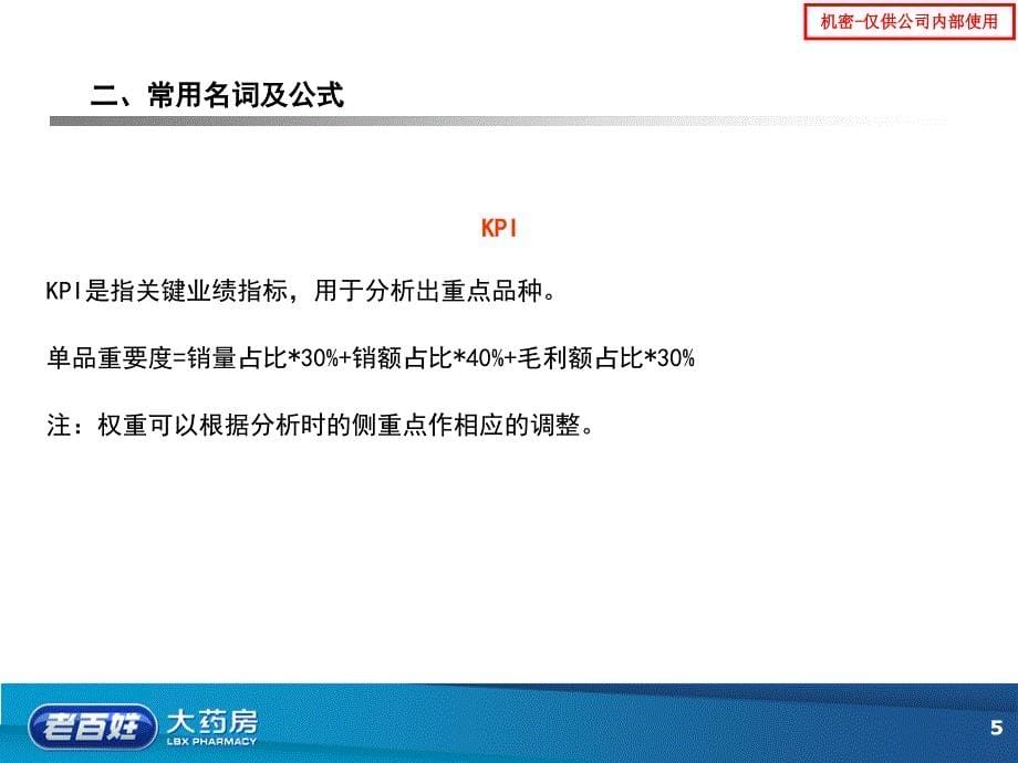 老百姓大药房采购培训教材商品管理讲义课件_第5页