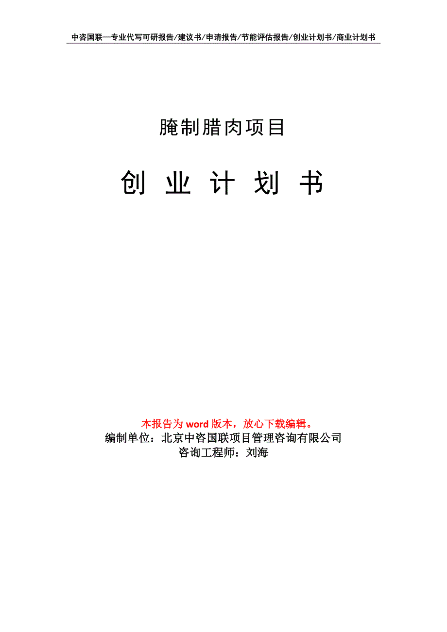 腌制腊肉项目创业计划书写作模板_第1页