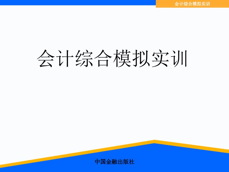 会计综合模拟实训上篇课件_第1页