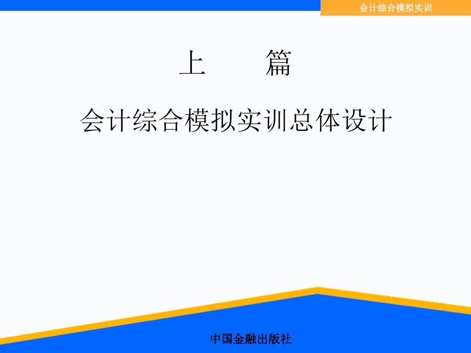 会计综合模拟实训上篇课件_第3页