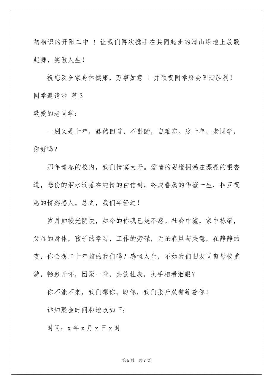 2023年同学邀请函308.docx_第5页