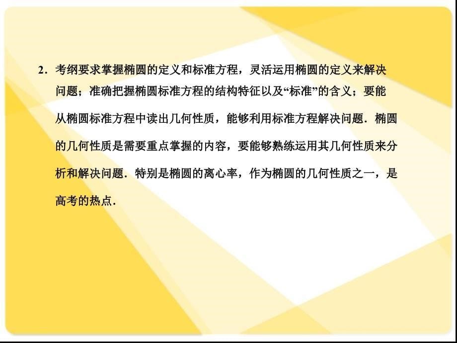 苏教版高三数学复习课件椭圆.ppt_第5页