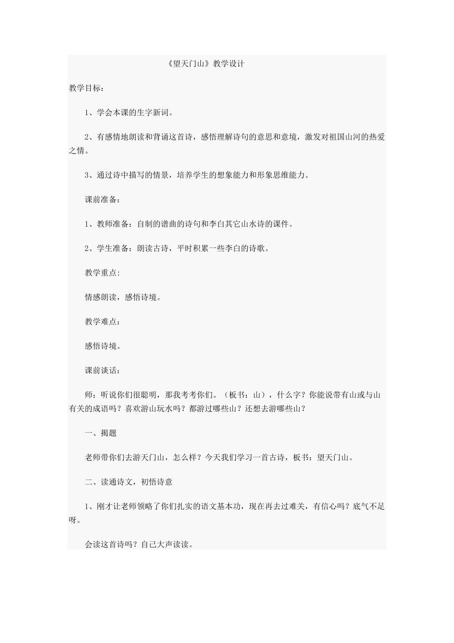 《望天门山》教学设计.docx_第1页