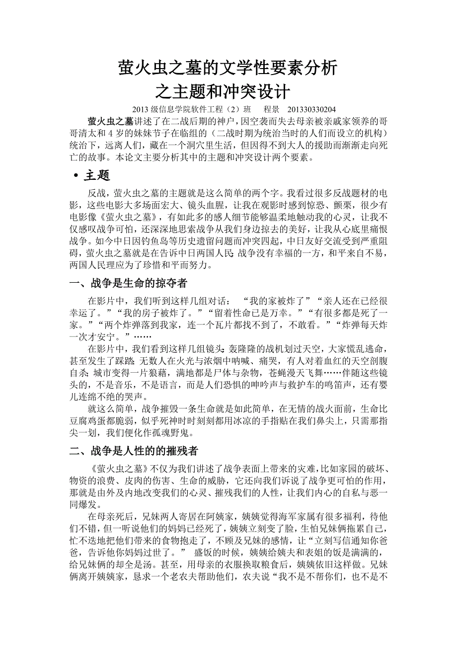 萤火虫之墓的文学性要素分析.doc_第1页