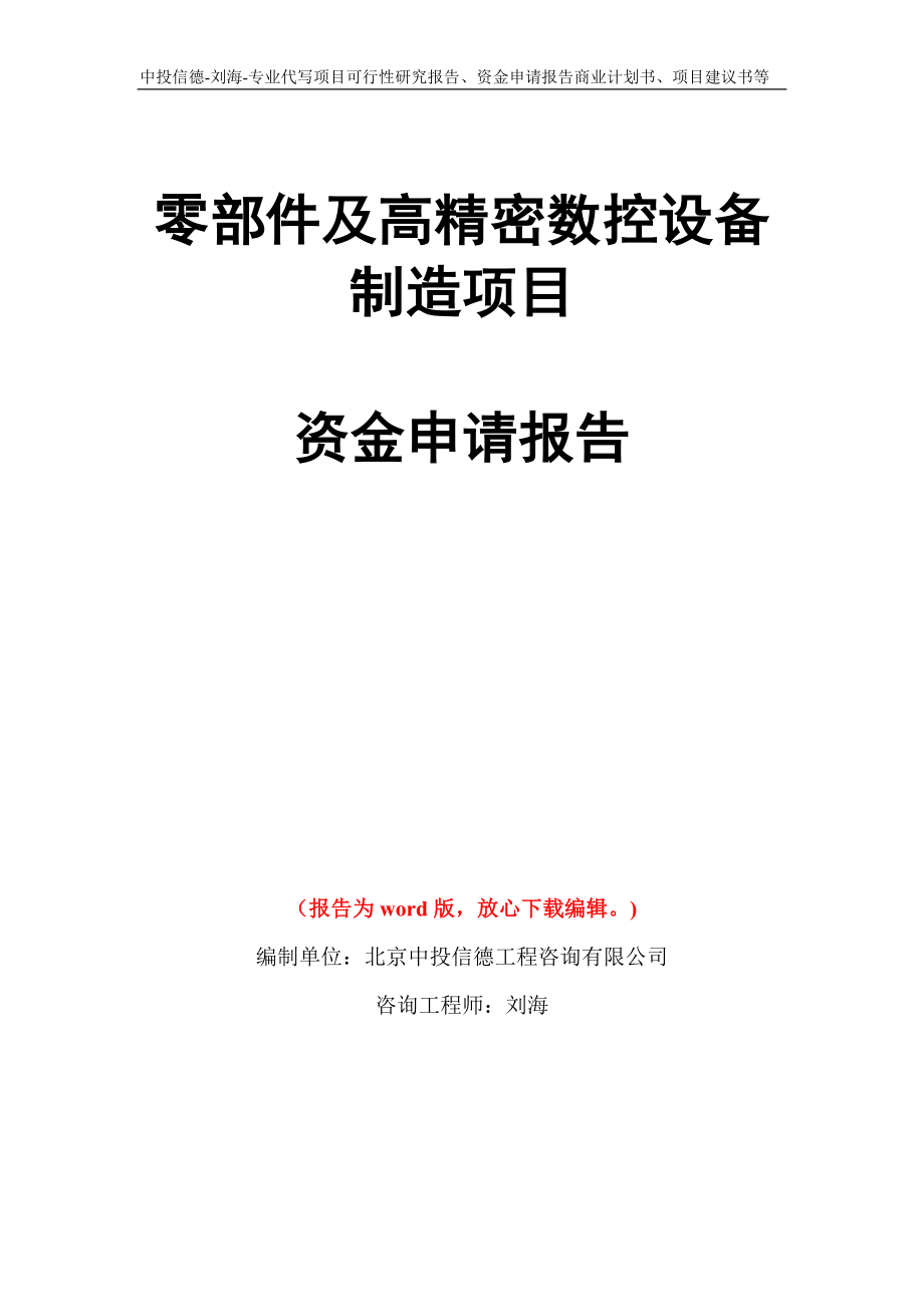 零部件及高精密数控设备制造项目资金申请报告写作模板代写_第1页