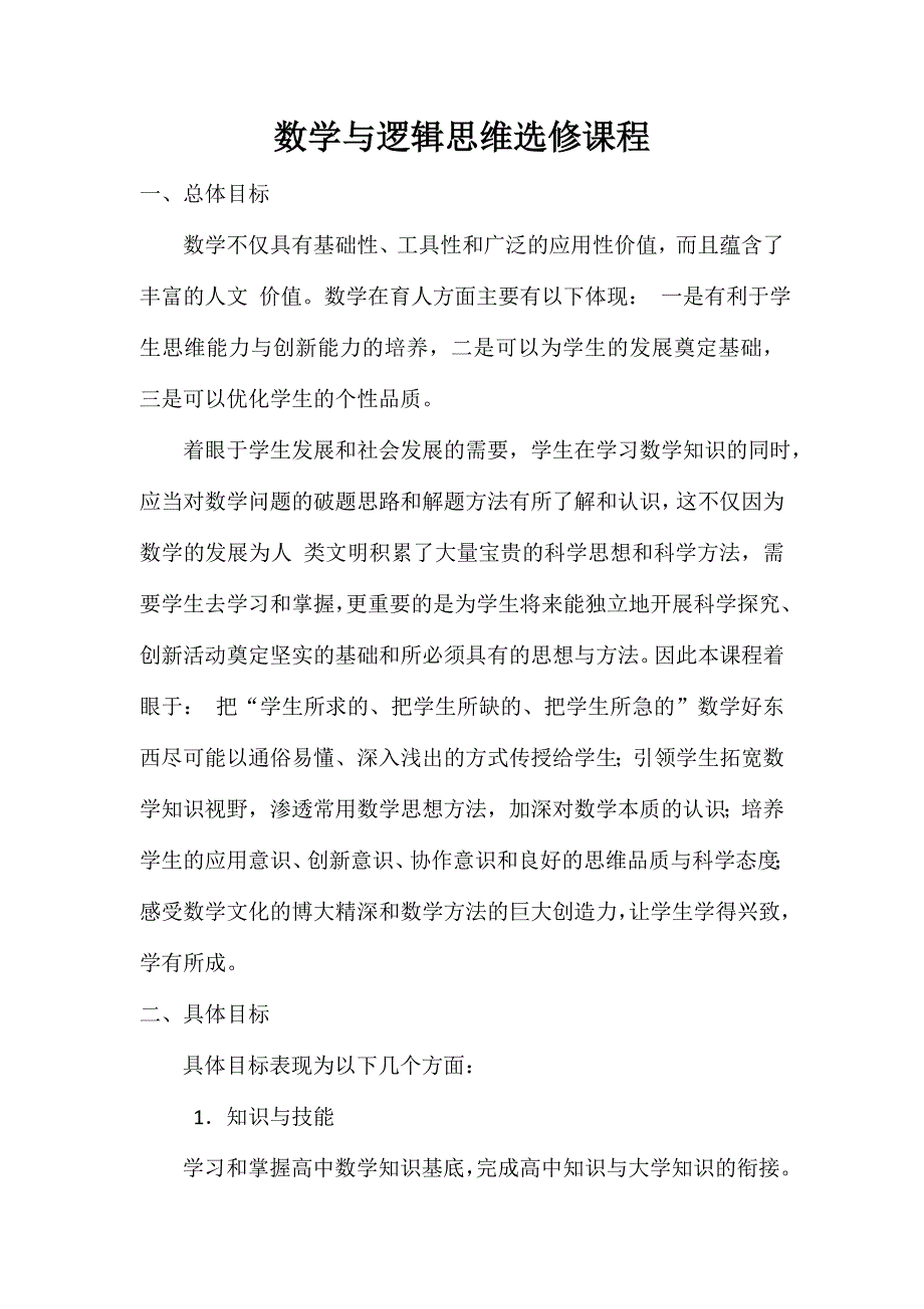 数学高中选修课校本课程介绍_第1页