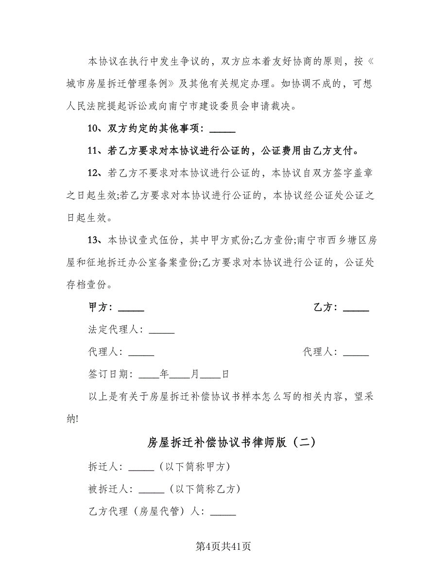 房屋拆迁补偿协议书律师版（九篇）_第4页