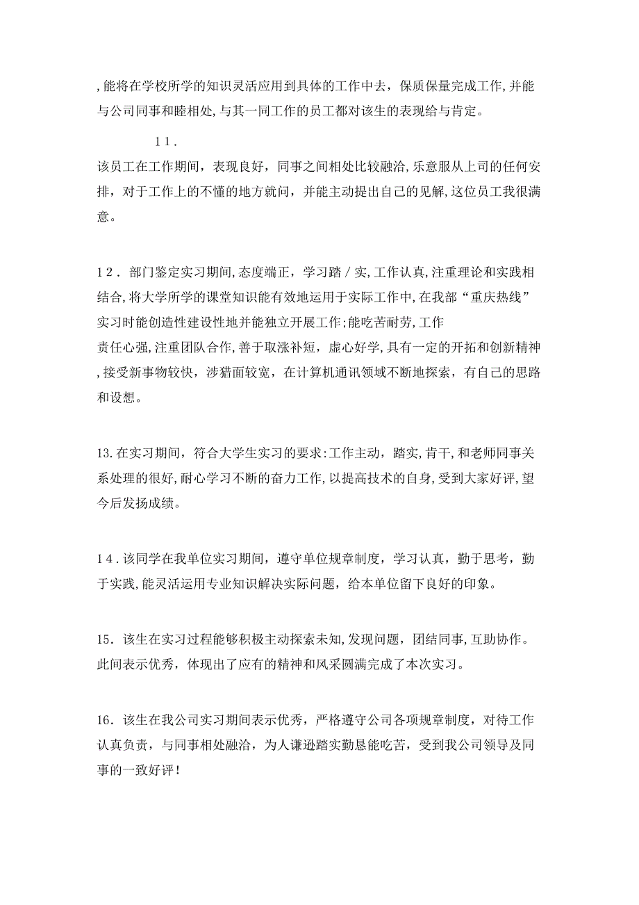 最新实习单位意见评语大全_第3页