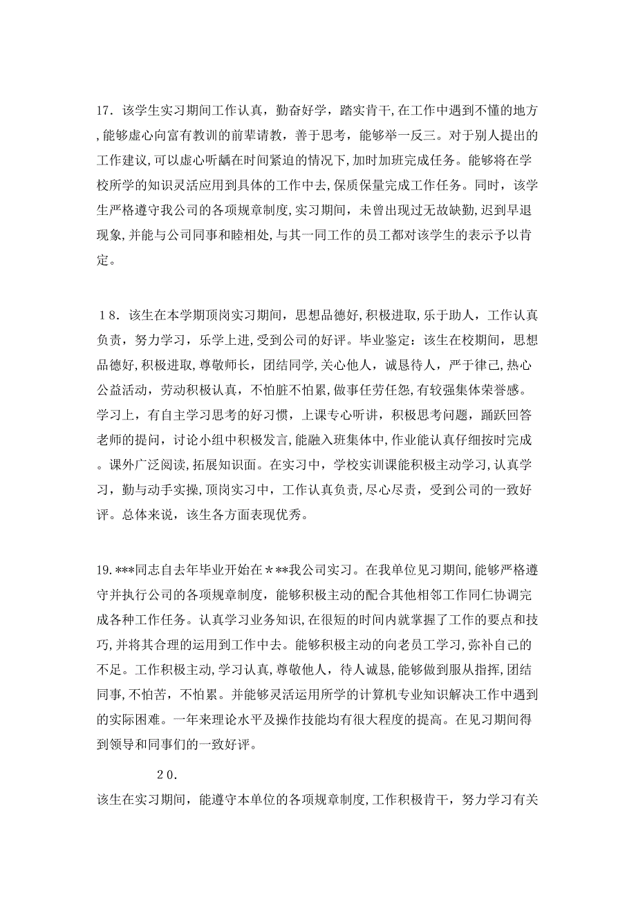 最新实习单位意见评语大全_第4页