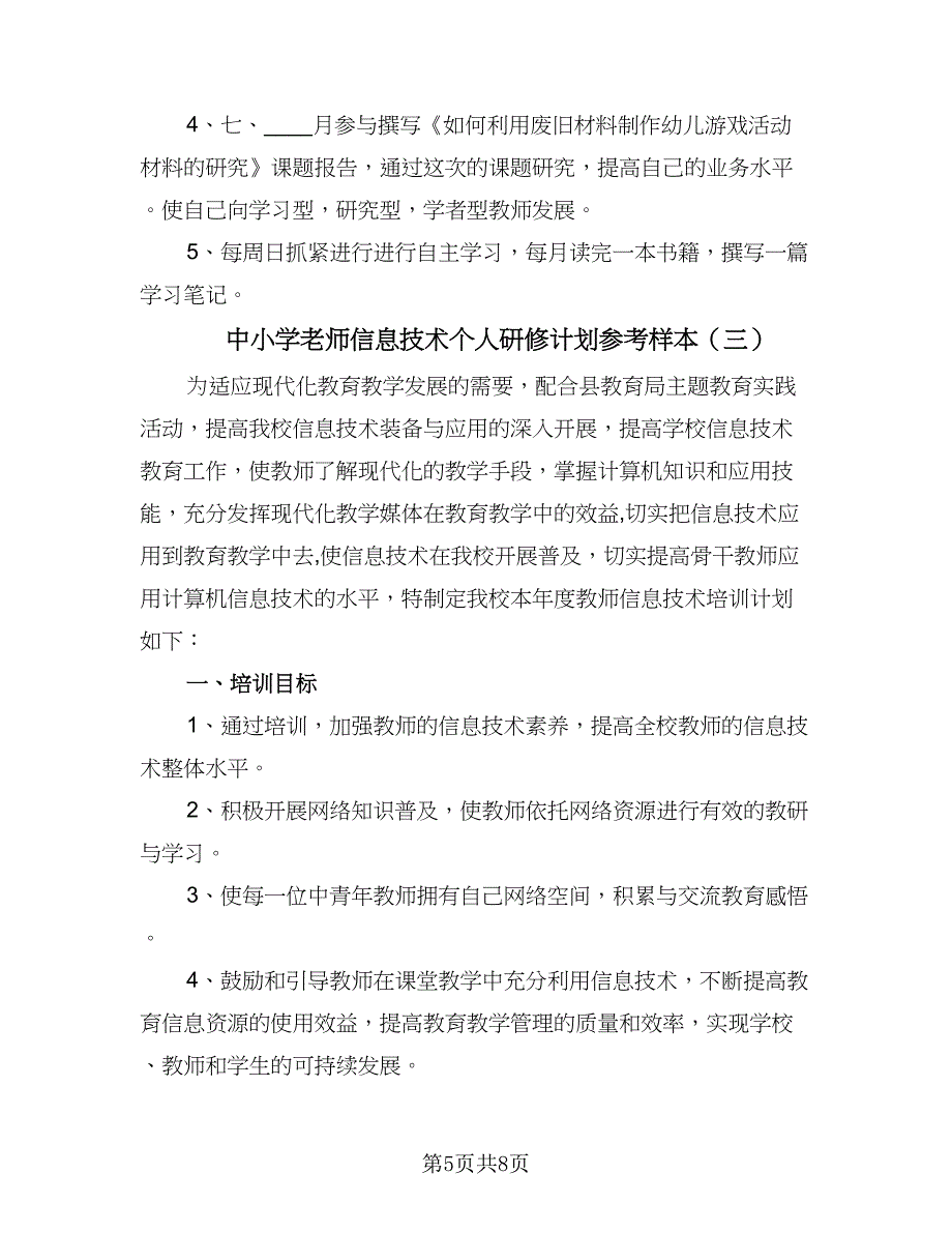 中小学老师信息技术个人研修计划参考样本（四篇）.doc_第5页