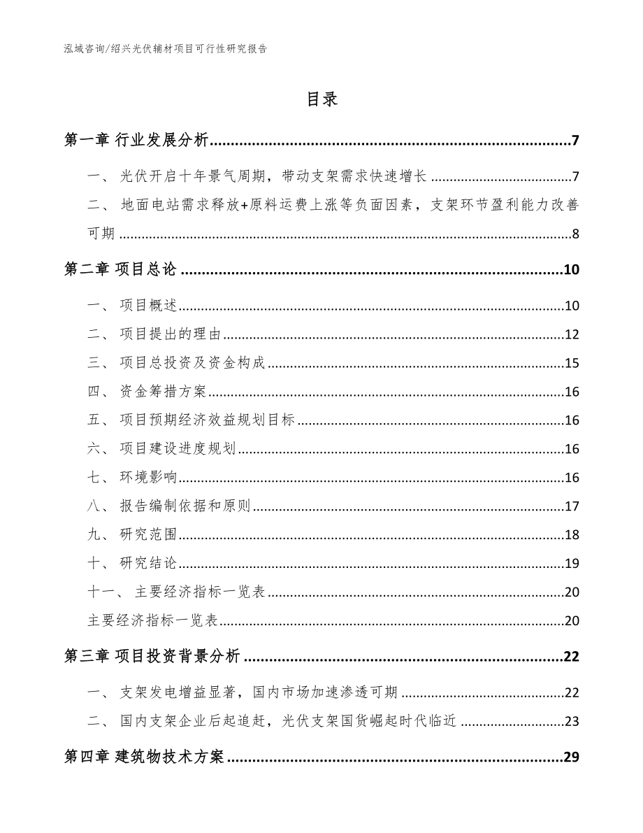 绍兴光伏辅材项目可行性研究报告模板范本_第1页