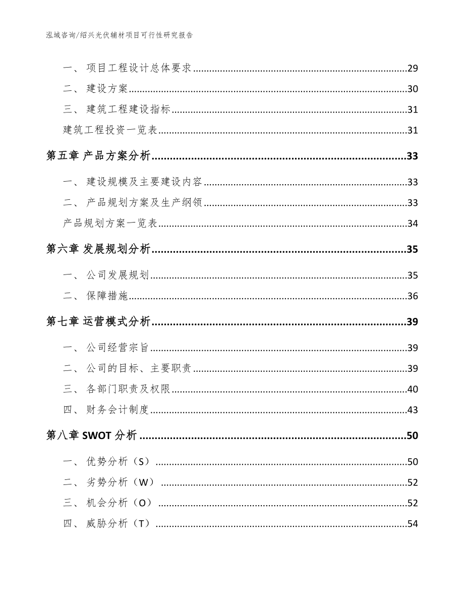 绍兴光伏辅材项目可行性研究报告模板范本_第2页