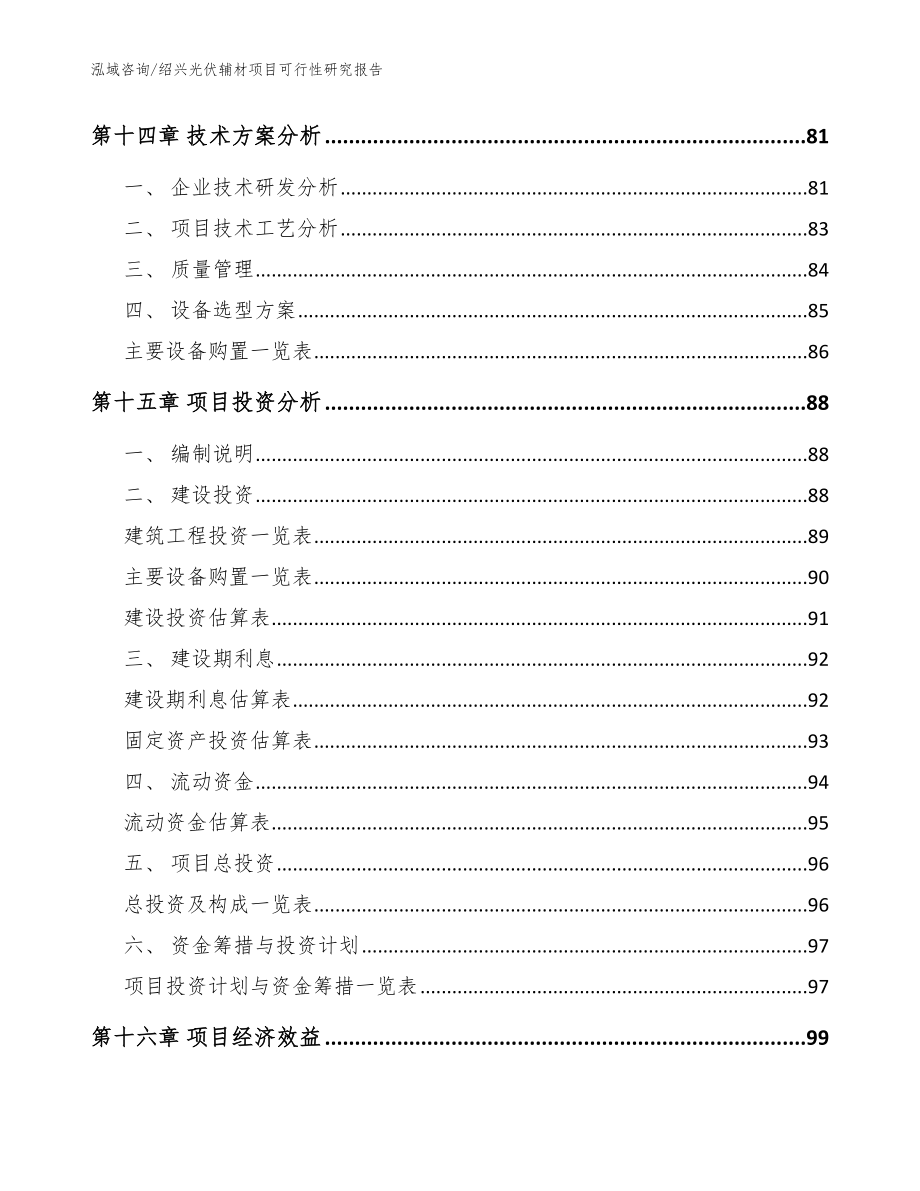 绍兴光伏辅材项目可行性研究报告模板范本_第4页