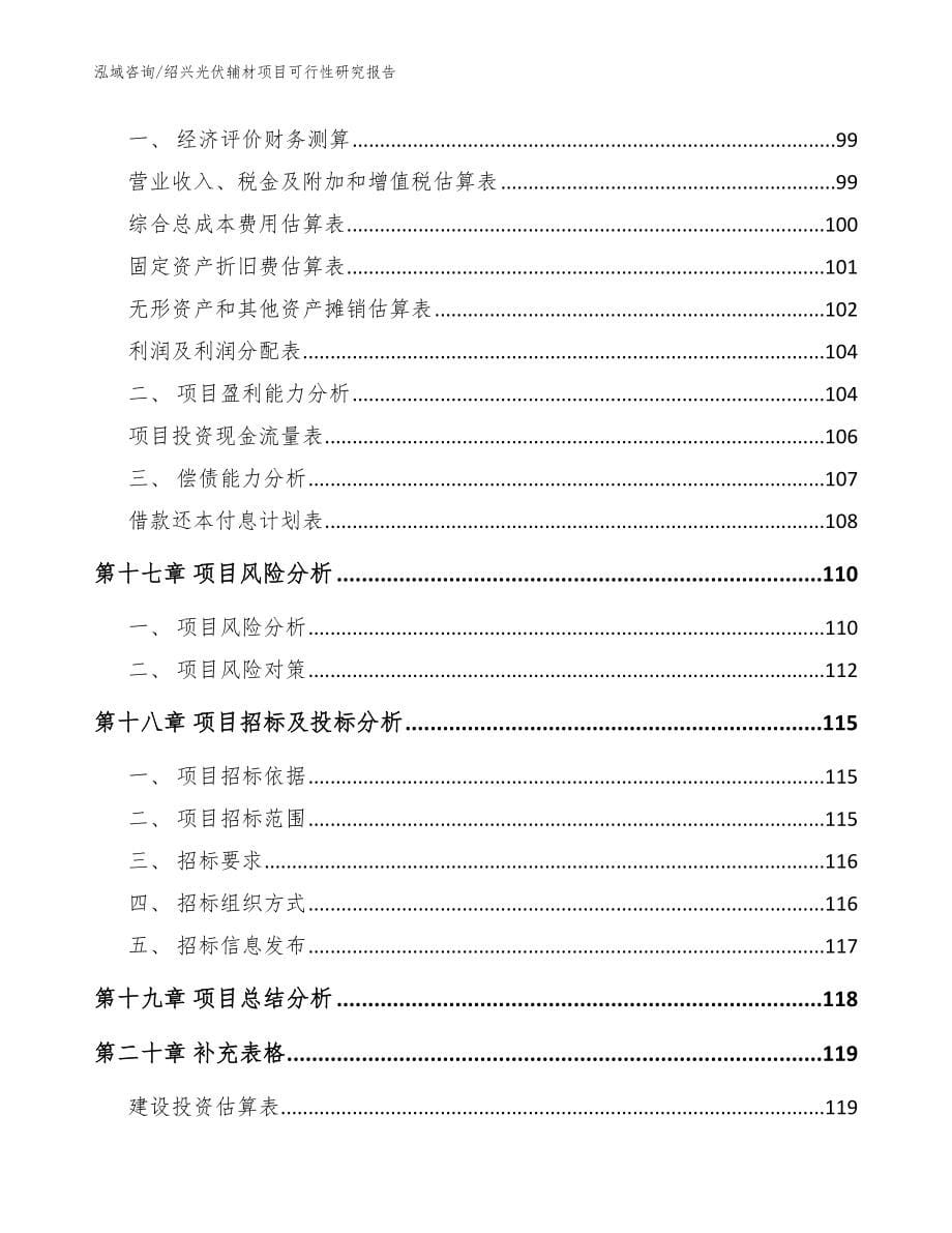 绍兴光伏辅材项目可行性研究报告模板范本_第5页