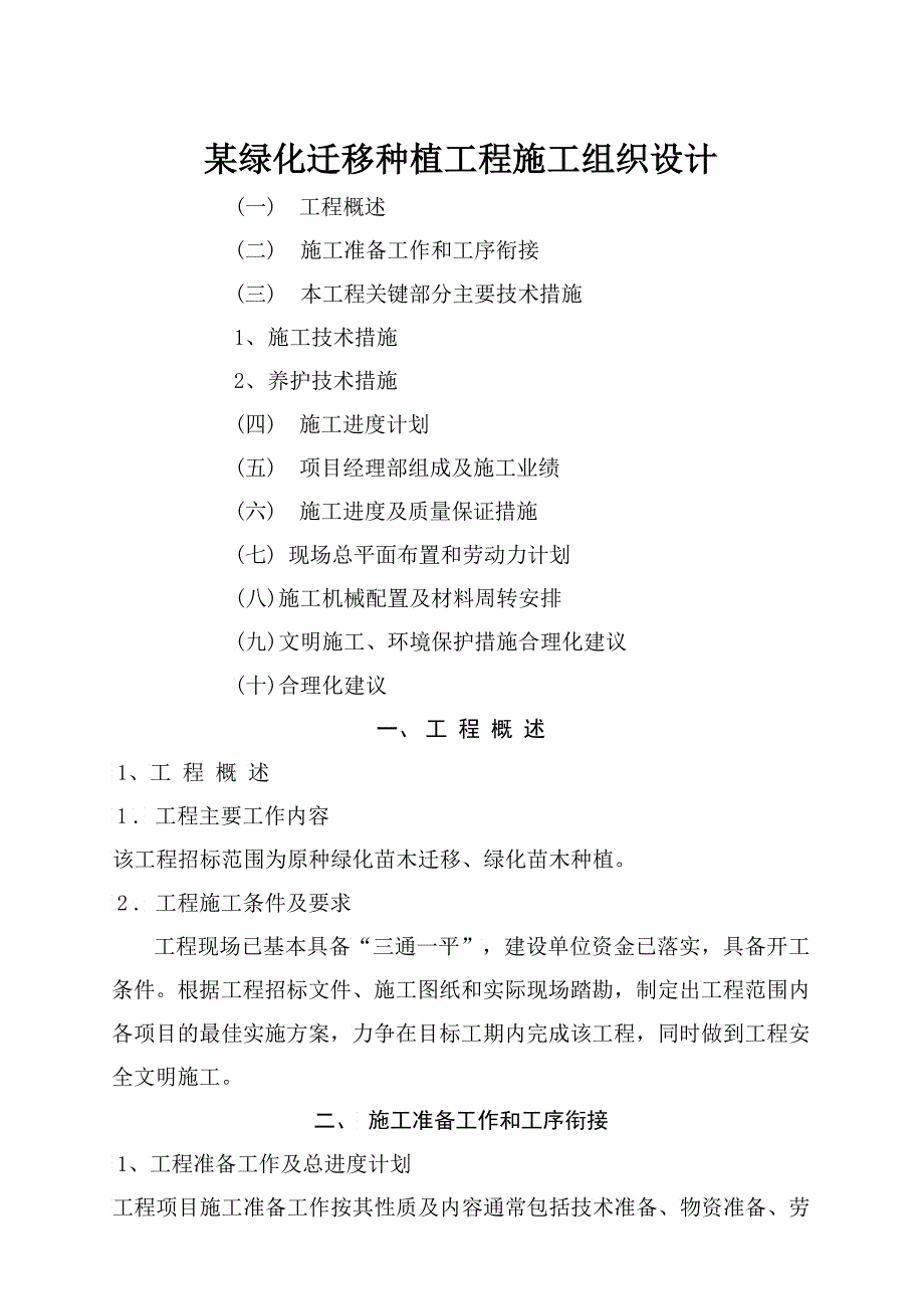 某绿化迁移种植工程施工组织设计_第1页