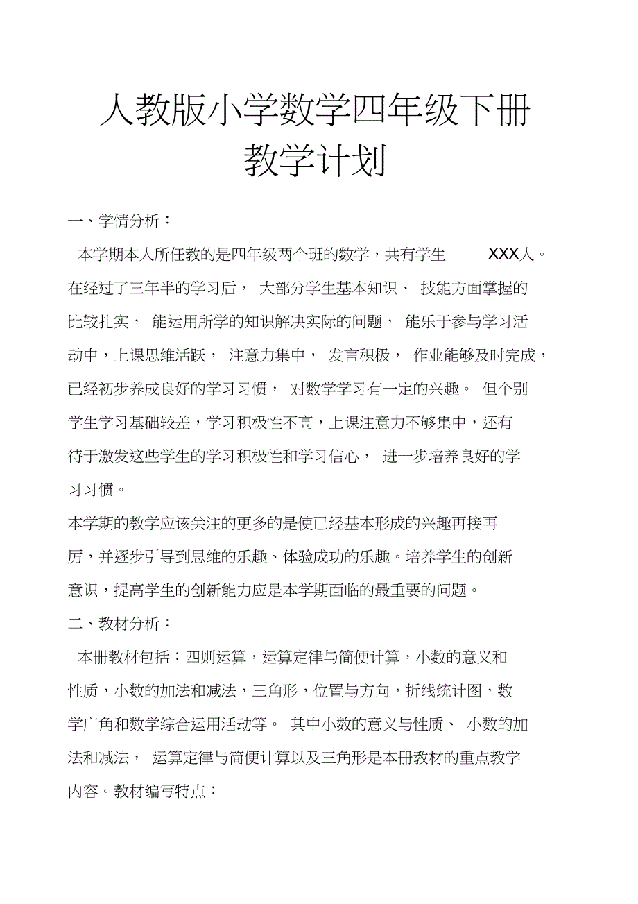 (完整word版)人教版小学数学四年级下册教学计划(2)_第1页