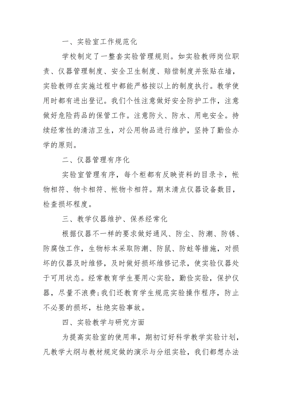 2020年小学实验室工作总结_第3页