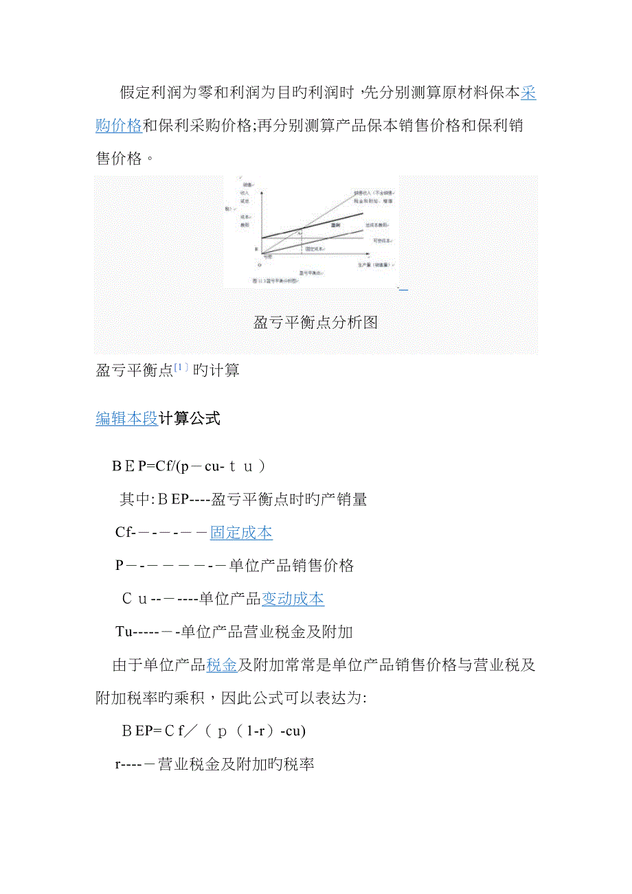 盈亏平衡点计算公式_第2页