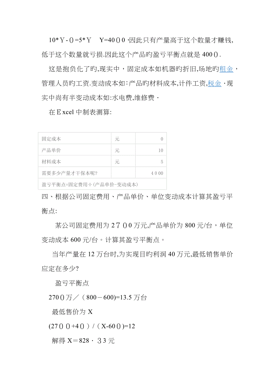 盈亏平衡点计算公式_第5页